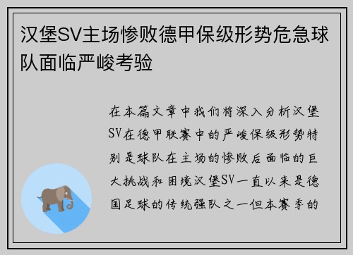 汉堡SV主场惨败德甲保级形势危急球队面临严峻考验