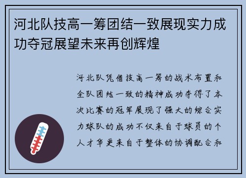 河北队技高一筹团结一致展现实力成功夺冠展望未来再创辉煌