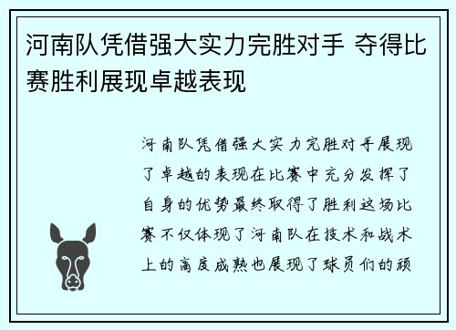 河南队凭借强大实力完胜对手 夺得比赛胜利展现卓越表现