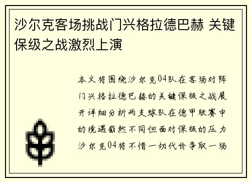 沙尔克客场挑战门兴格拉德巴赫 关键保级之战激烈上演