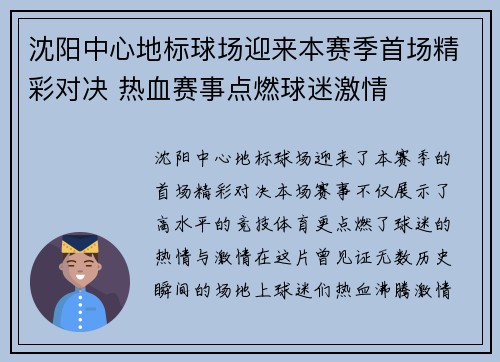 沈阳中心地标球场迎来本赛季首场精彩对决 热血赛事点燃球迷激情