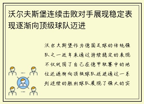 沃尔夫斯堡连续击败对手展现稳定表现逐渐向顶级球队迈进
