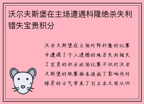 沃尔夫斯堡在主场遭遇科隆绝杀失利错失宝贵积分