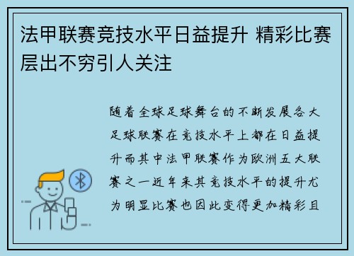 法甲联赛竞技水平日益提升 精彩比赛层出不穷引人关注