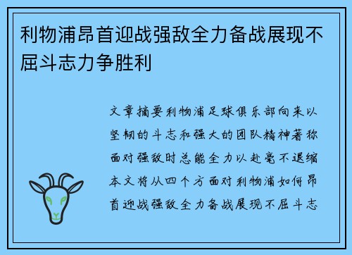 利物浦昂首迎战强敌全力备战展现不屈斗志力争胜利