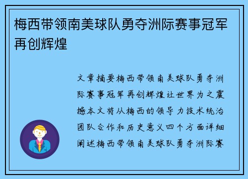 梅西带领南美球队勇夺洲际赛事冠军再创辉煌
