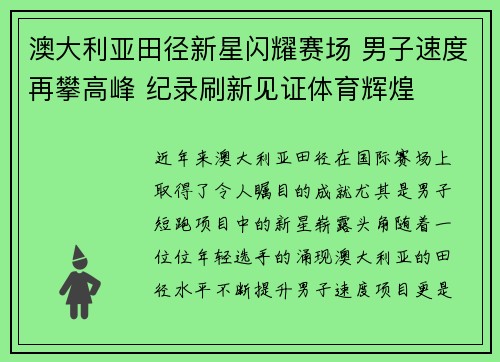 澳大利亚田径新星闪耀赛场 男子速度再攀高峰 纪录刷新见证体育辉煌