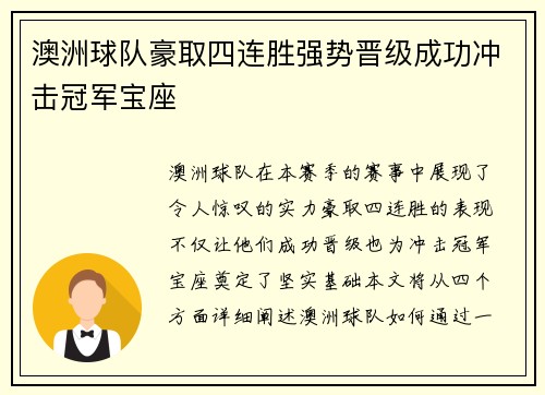 澳洲球队豪取四连胜强势晋级成功冲击冠军宝座