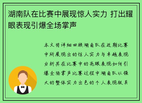 湖南队在比赛中展现惊人实力 打出耀眼表现引爆全场掌声