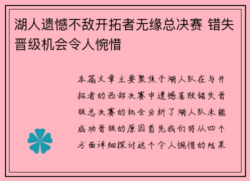 湖人遗憾不敌开拓者无缘总决赛 错失晋级机会令人惋惜