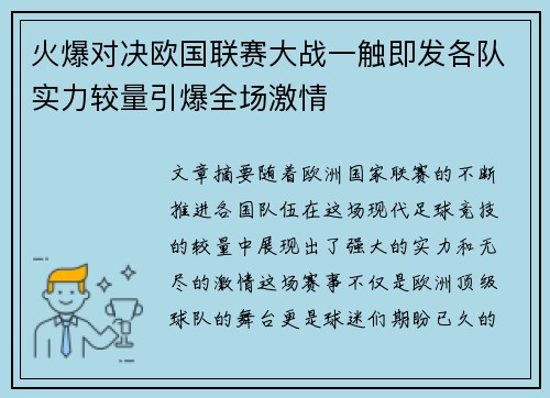 火爆对决欧国联赛大战一触即发各队实力较量引爆全场激情