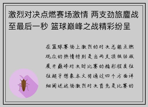 激烈对决点燃赛场激情 两支劲旅鏖战至最后一秒 篮球巅峰之战精彩纷呈