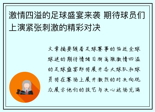 激情四溢的足球盛宴来袭 期待球员们上演紧张刺激的精彩对决