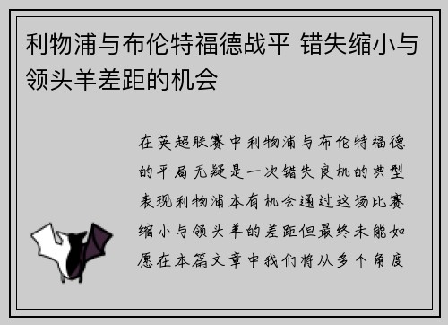 利物浦与布伦特福德战平 错失缩小与领头羊差距的机会