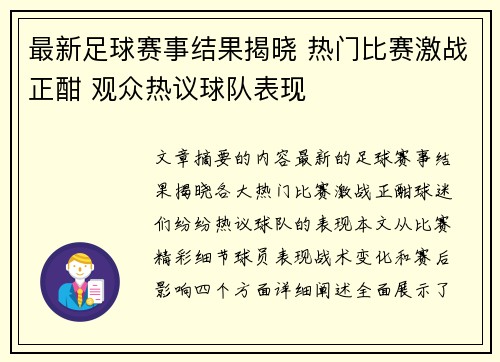最新足球赛事结果揭晓 热门比赛激战正酣 观众热议球队表现