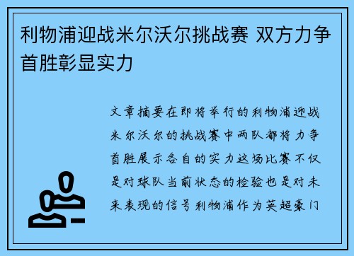 利物浦迎战米尔沃尔挑战赛 双方力争首胜彰显实力