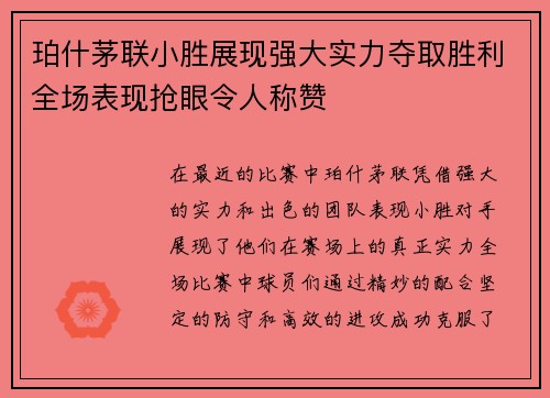 珀什茅联小胜展现强大实力夺取胜利全场表现抢眼令人称赞