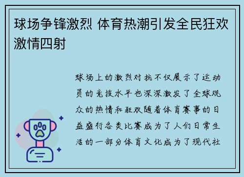 球场争锋激烈 体育热潮引发全民狂欢激情四射