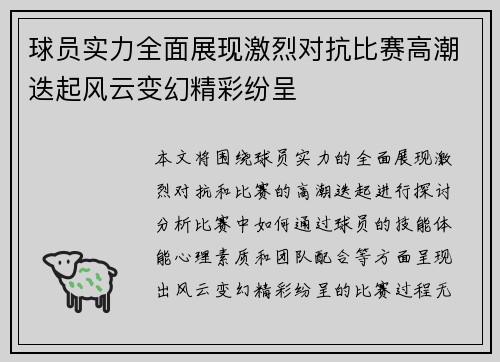 球员实力全面展现激烈对抗比赛高潮迭起风云变幻精彩纷呈