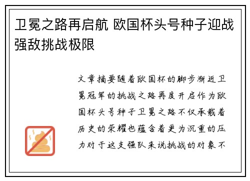 卫冕之路再启航 欧国杯头号种子迎战强敌挑战极限