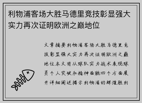 利物浦客场大胜马德里竞技彰显强大实力再次证明欧洲之巅地位