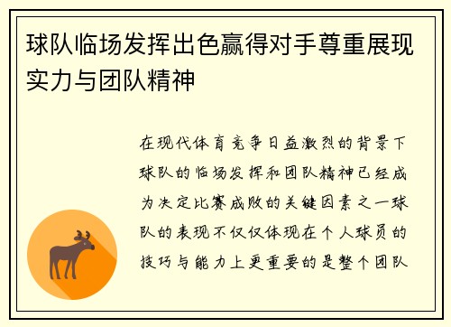 球队临场发挥出色赢得对手尊重展现实力与团队精神