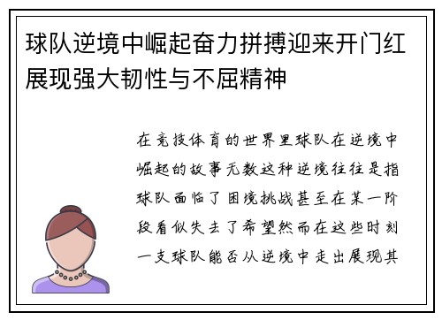 球队逆境中崛起奋力拼搏迎来开门红展现强大韧性与不屈精神
