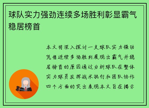 球队实力强劲连续多场胜利彰显霸气稳居榜首