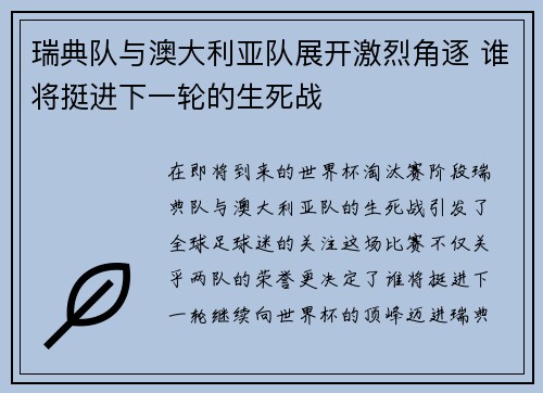 瑞典队与澳大利亚队展开激烈角逐 谁将挺进下一轮的生死战