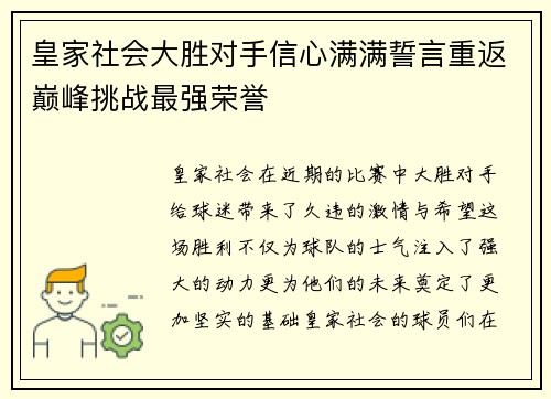 皇家社会大胜对手信心满满誓言重返巅峰挑战最强荣誉