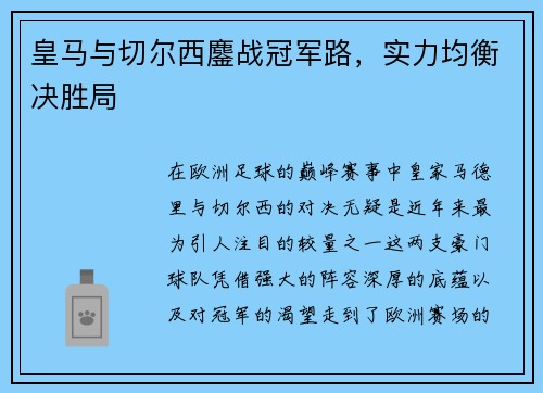 皇马与切尔西鏖战冠军路，实力均衡决胜局