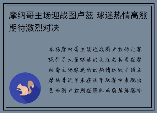 摩纳哥主场迎战图卢兹 球迷热情高涨期待激烈对决