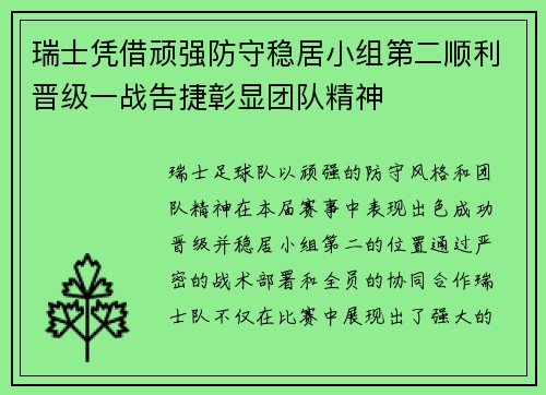 瑞士凭借顽强防守稳居小组第二顺利晋级一战告捷彰显团队精神