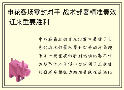 申花客场零封对手 战术部署精准奏效 迎来重要胜利