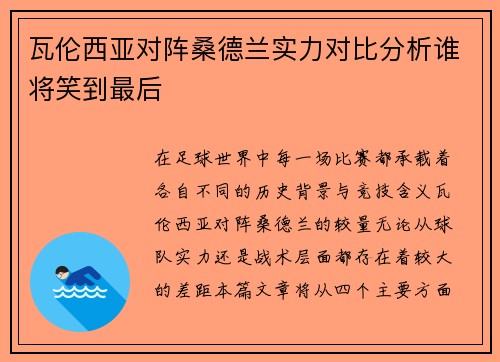 瓦伦西亚对阵桑德兰实力对比分析谁将笑到最后