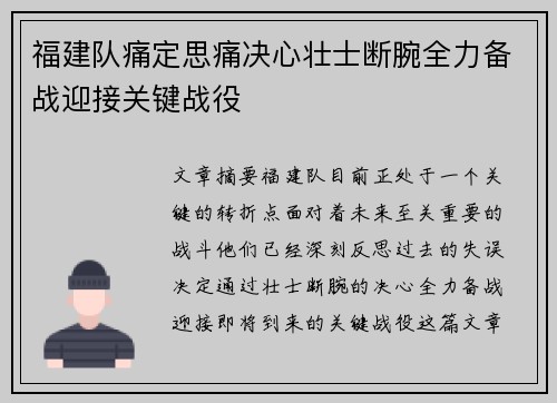 福建队痛定思痛决心壮士断腕全力备战迎接关键战役