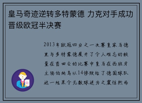皇马奇迹逆转多特蒙德 力克对手成功晋级欧冠半决赛