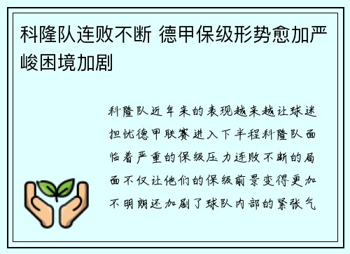 科隆队连败不断 德甲保级形势愈加严峻困境加剧