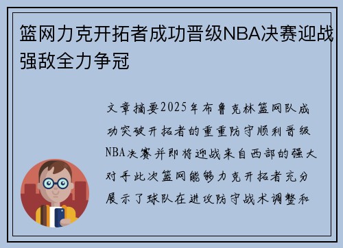 篮网力克开拓者成功晋级NBA决赛迎战强敌全力争冠