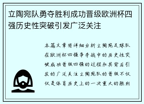 立陶宛队勇夺胜利成功晋级欧洲杯四强历史性突破引发广泛关注