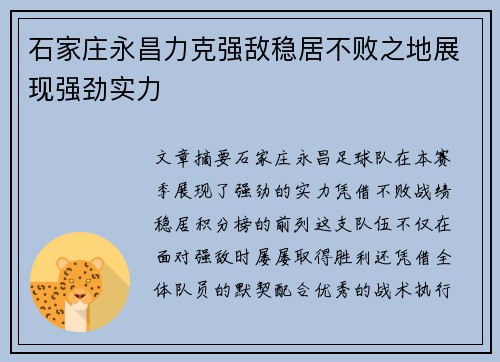 石家庄永昌力克强敌稳居不败之地展现强劲实力