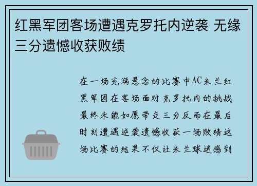红黑军团客场遭遇克罗托内逆袭 无缘三分遗憾收获败绩