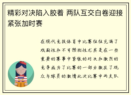 精彩对决陷入胶着 两队互交白卷迎接紧张加时赛
