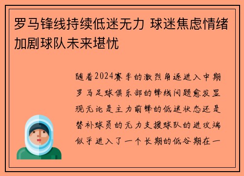 罗马锋线持续低迷无力 球迷焦虑情绪加剧球队未来堪忧