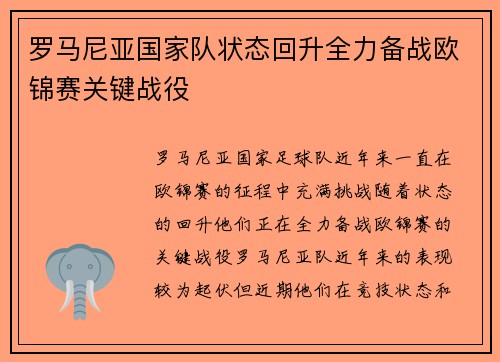 罗马尼亚国家队状态回升全力备战欧锦赛关键战役