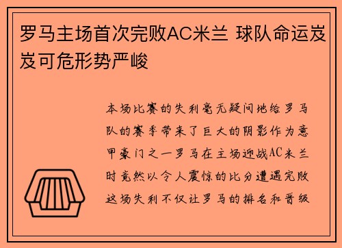 罗马主场首次完败AC米兰 球队命运岌岌可危形势严峻