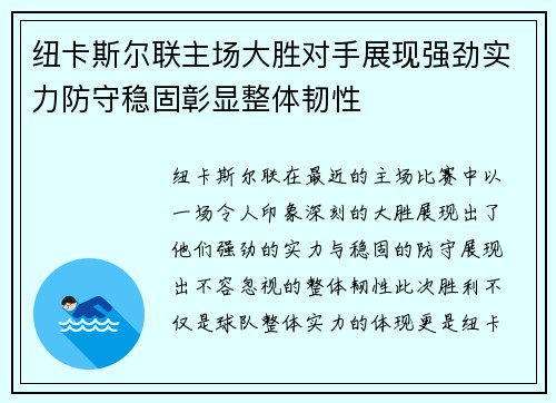 纽卡斯尔联主场大胜对手展现强劲实力防守稳固彰显整体韧性