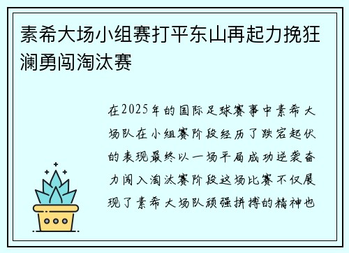 素希大场小组赛打平东山再起力挽狂澜勇闯淘汰赛