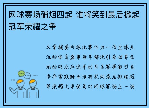 网球赛场硝烟四起 谁将笑到最后掀起冠军荣耀之争