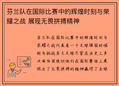 芬兰队在国际比赛中的辉煌时刻与荣耀之战 展现无畏拼搏精神
